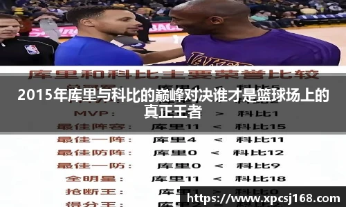 2015年库里与科比的巅峰对决谁才是篮球场上的真正王者