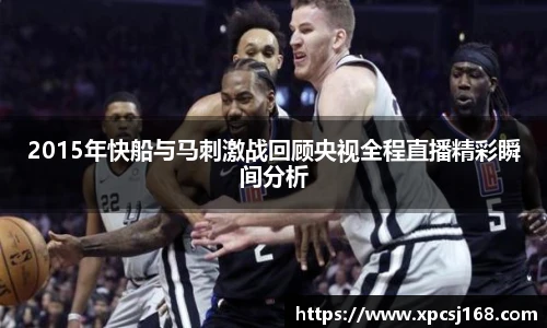 2015年快船与马刺激战回顾央视全程直播精彩瞬间分析