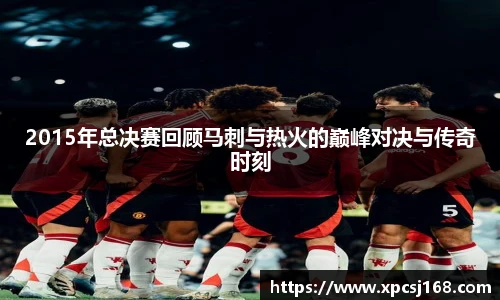 2015年总决赛回顾马刺与热火的巅峰对决与传奇时刻