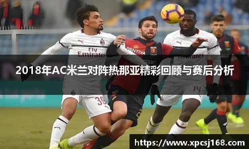 2018年AC米兰对阵热那亚精彩回顾与赛后分析