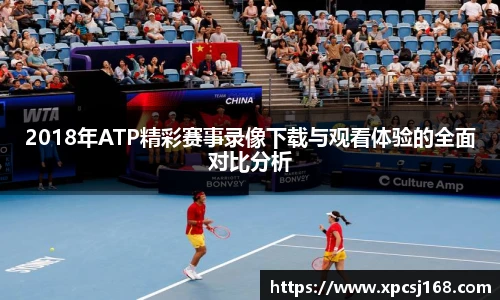 2018年ATP精彩赛事录像下载与观看体验的全面对比分析