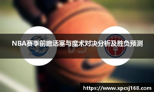 NBA赛季前瞻活塞与魔术对决分析及胜负预测