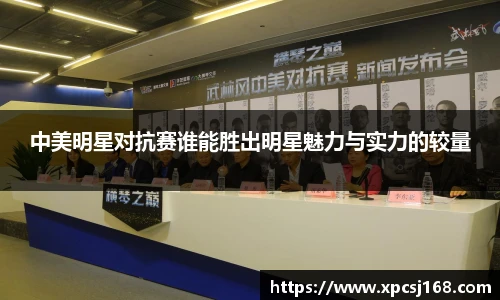 中美明星对抗赛谁能胜出明星魅力与实力的较量