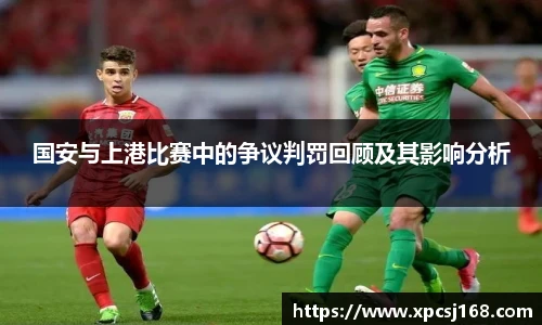 国安与上港比赛中的争议判罚回顾及其影响分析