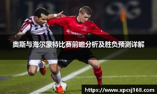 奥斯与海尔蒙特比赛前瞻分析及胜负预测详解