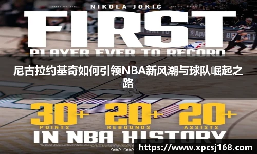 尼古拉约基奇如何引领NBA新风潮与球队崛起之路
