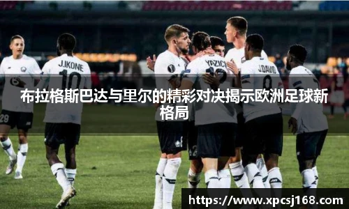 布拉格斯巴达与里尔的精彩对决揭示欧洲足球新格局
