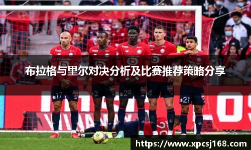 布拉格与里尔对决分析及比赛推荐策略分享