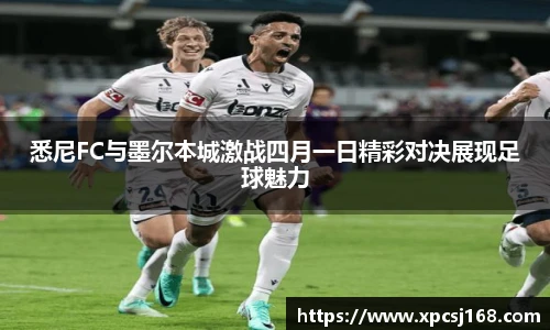 悉尼FC与墨尔本城激战四月一日精彩对决展现足球魅力