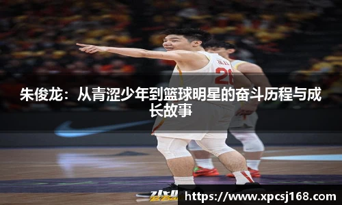 朱俊龙：从青涩少年到篮球明星的奋斗历程与成长故事
