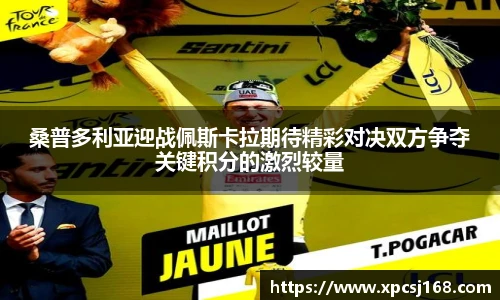 桑普多利亚迎战佩斯卡拉期待精彩对决双方争夺关键积分的激烈较量