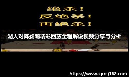 湖人对阵鹈鹕精彩回放全程解说视频分享与分析