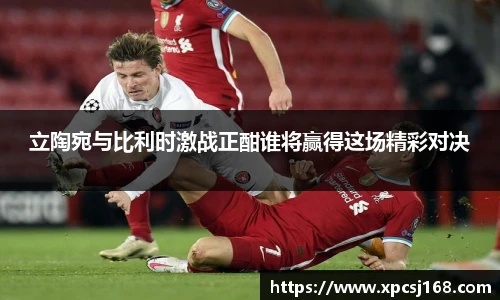 立陶宛与比利时激战正酣谁将赢得这场精彩对决