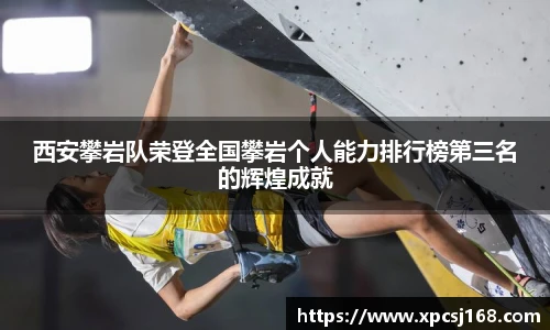 西安攀岩队荣登全国攀岩个人能力排行榜第三名的辉煌成就