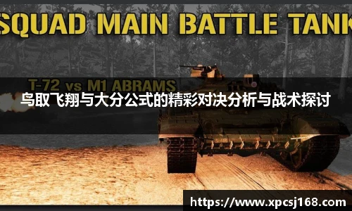 鸟取飞翔与大分公式的精彩对决分析与战术探讨