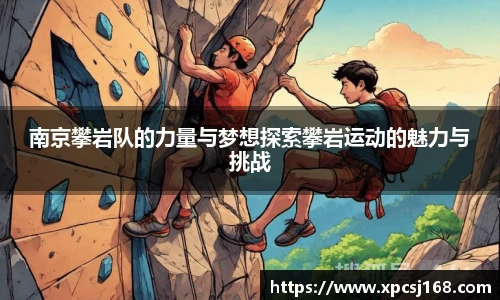 南京攀岩队的力量与梦想探索攀岩运动的魅力与挑战