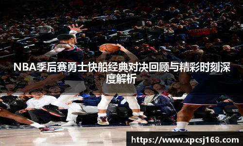 NBA季后赛勇士快船经典对决回顾与精彩时刻深度解析