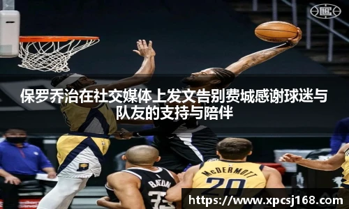 保罗乔治在社交媒体上发文告别费城感谢球迷与队友的支持与陪伴