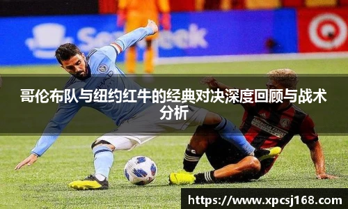 哥伦布队与纽约红牛的经典对决深度回顾与战术分析