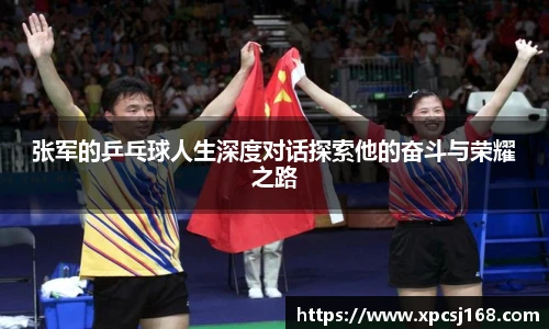 张军的乒乓球人生深度对话探索他的奋斗与荣耀之路