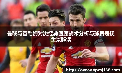 曼联与富勒姆对决经典回顾战术分析与球员表现全景解读