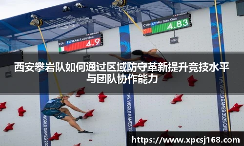 西安攀岩队如何通过区域防守革新提升竞技水平与团队协作能力