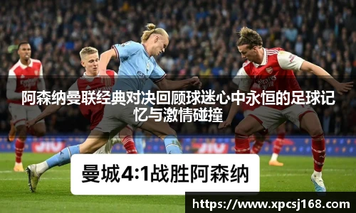 阿森纳曼联经典对决回顾球迷心中永恒的足球记忆与激情碰撞