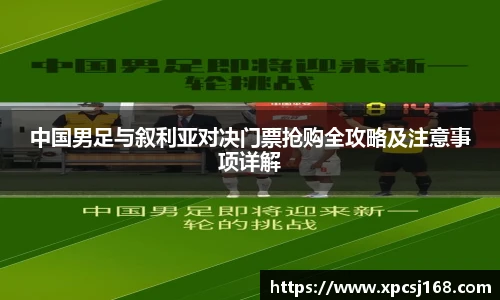 中国男足与叙利亚对决门票抢购全攻略及注意事项详解