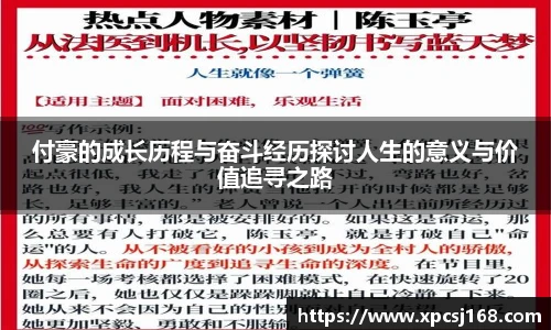 付豪的成长历程与奋斗经历探讨人生的意义与价值追寻之路