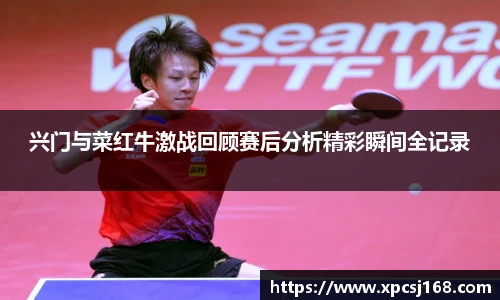 兴门与菜红牛激战回顾赛后分析精彩瞬间全记录