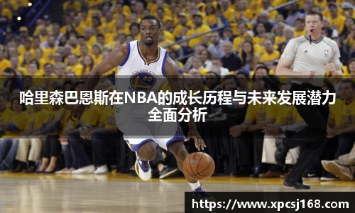 哈里森巴恩斯在NBA的成长历程与未来发展潜力全面分析