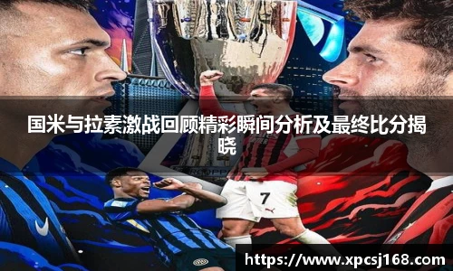 国米与拉素激战回顾精彩瞬间分析及最终比分揭晓