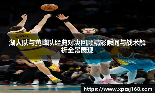 湖人队与黄蜂队经典对决回顾精彩瞬间与战术解析全景展现