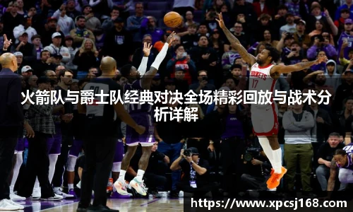 火箭队与爵士队经典对决全场精彩回放与战术分析详解